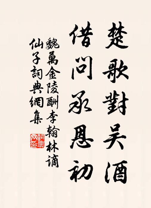 魏万楚歌对吴酒，借问承恩初书法作品欣赏
