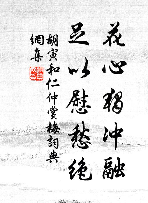 胡寅花心独冲融，足以慰愁绝书法作品欣赏