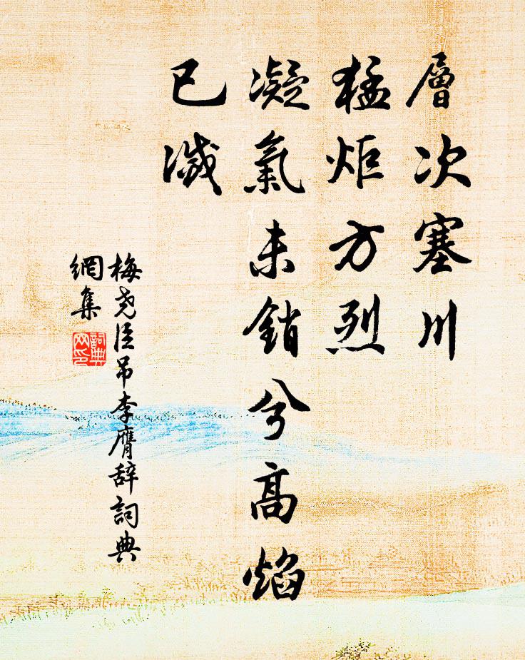梅尧臣层次塞川，猛炬方烈，凝气未销兮高焰已灭书法作品欣赏