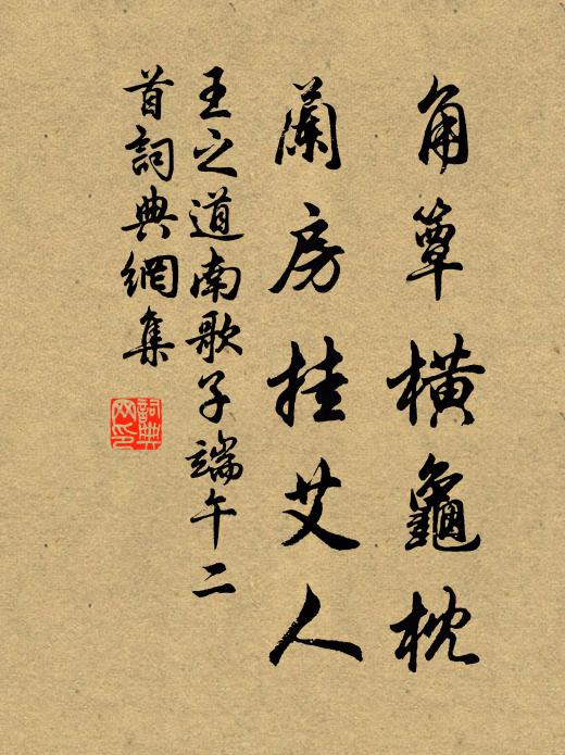 王之道角簟横龟枕，兰房挂艾人书法作品欣赏