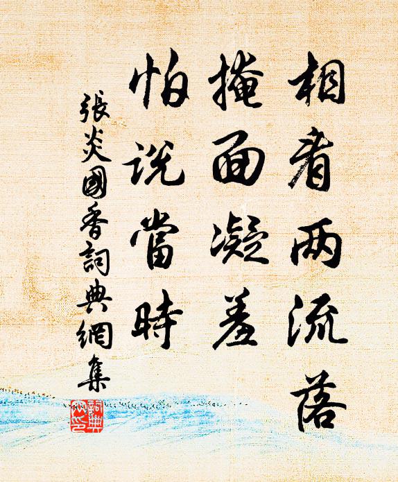 张炎相看两流落，掩面凝羞，怕说当时书法作品欣赏