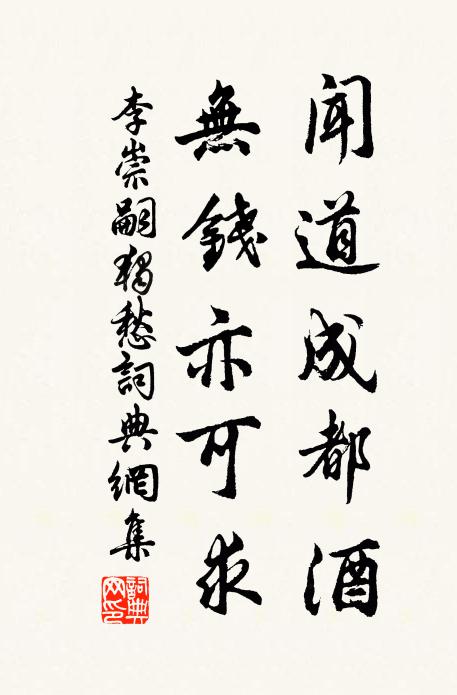 李崇嗣闻道成都酒，无钱亦可求书法作品欣赏