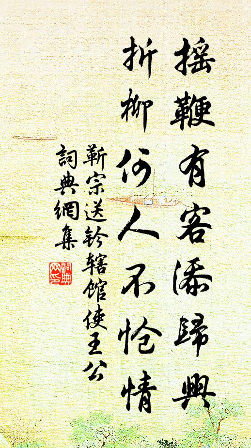 靳宗摇鞭有客添归兴，折柳何人不怆情书法作品欣赏