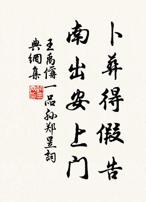 王禹偁卜葬得假告，南出安上门书法作品欣赏