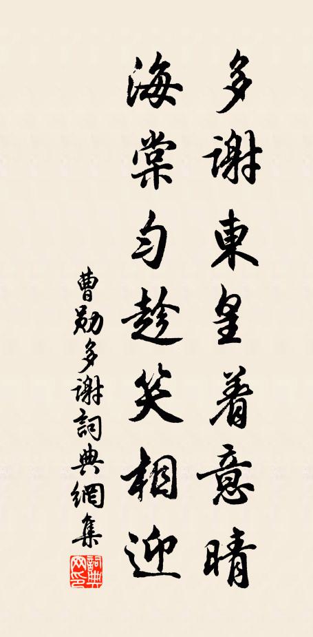 曹勋多谢东皇着意晴,海棠匀趁笑相迎书法作品欣赏