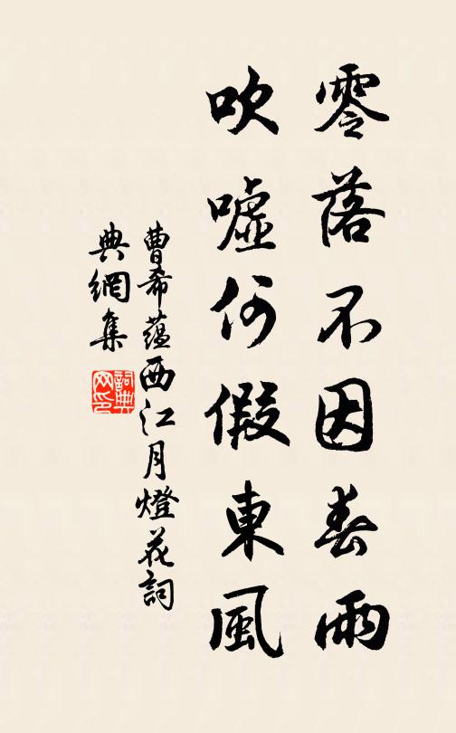 曹希蕴零落不因春雨，吹嘘何假东风书法作品欣赏