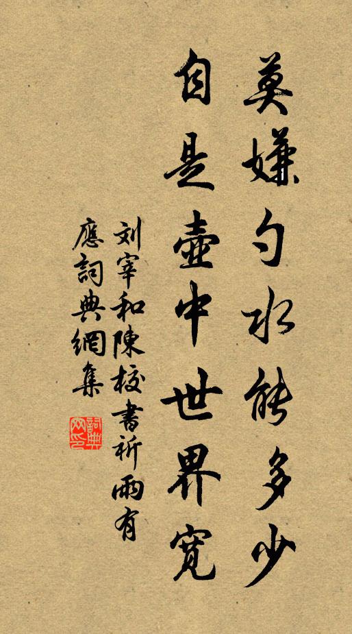 刘宰莫嫌勺水能多少，自是壶中世界宽书法作品欣赏