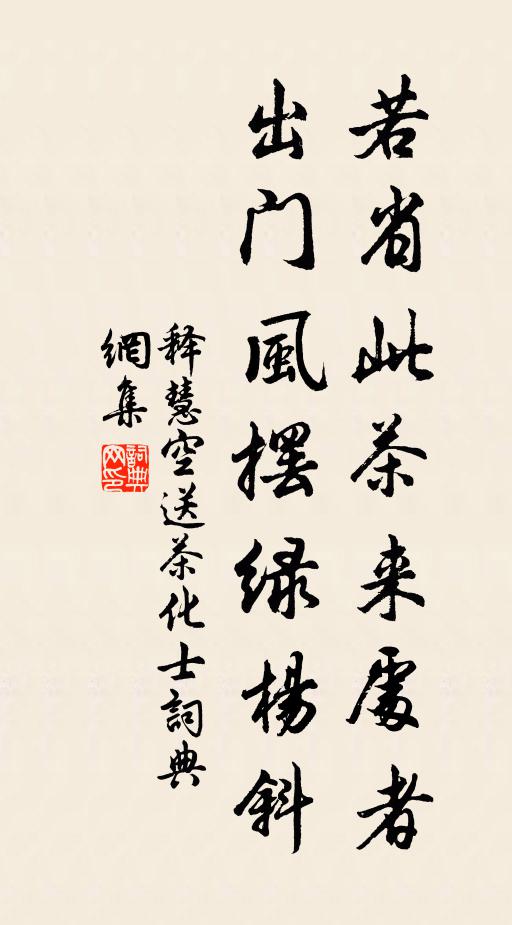 释慧空若省此茶来处者，出门风摆绿杨斜书法作品欣赏