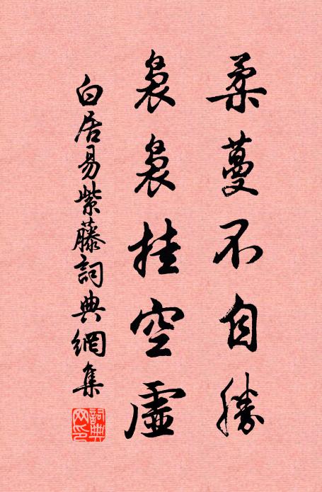 白居易柔蔓不自胜，袅袅挂空虚书法作品欣赏