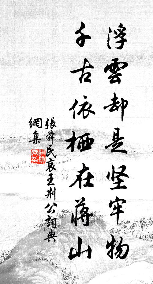 张舜民浮云却是坚牢物，千古依栖在蒋山书法作品欣赏