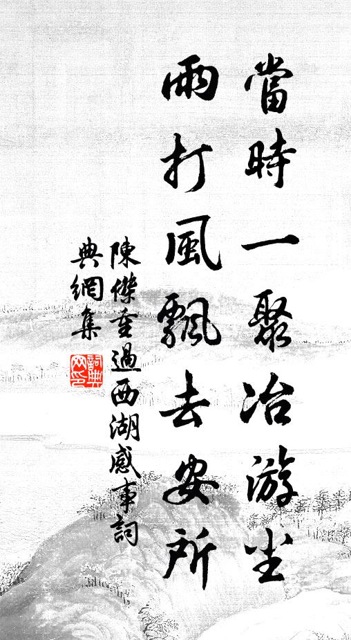 陈杰当时一聚冶游尘，雨打风飘去安所书法作品欣赏