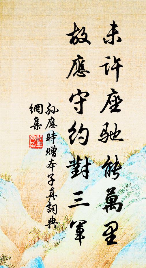孙应时未许座驰能万里，故应守约对三军书法作品欣赏