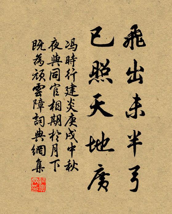 冯时行飞出未半弓，已照天地广书法作品欣赏