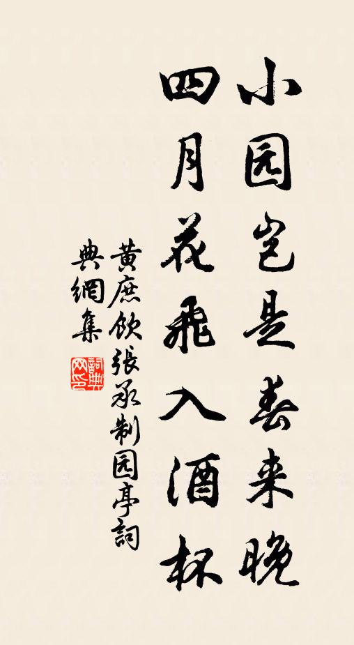 黄庶小园岂是春来晚，四月花飞入酒杯书法作品欣赏