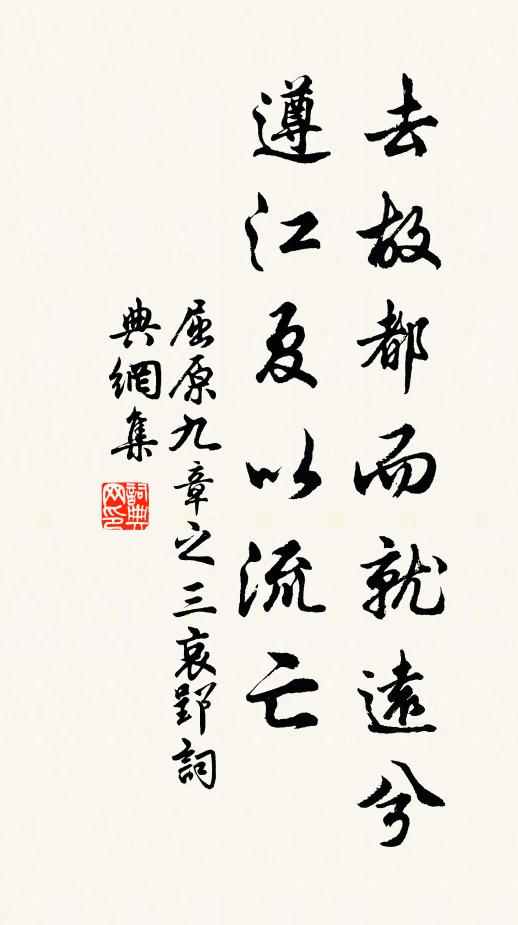 屈原去故都而就远兮,遵江夏以流亡书法作品欣赏