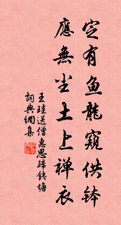 王珪定有鱼龙窥供钵，应无尘土上禅衣书法作品欣赏