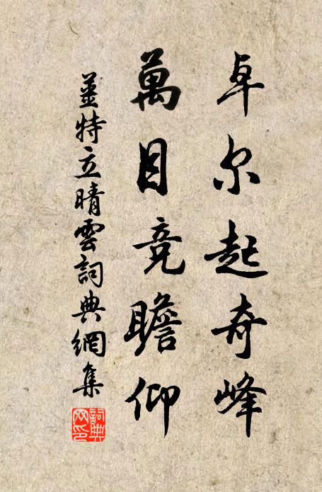 姜特立卓尔起奇峰，万目竞瞻仰书法作品欣赏