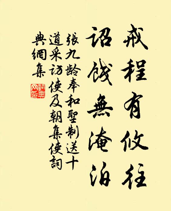 张九龄戒程有攸往，诏饯无淹泊书法作品欣赏