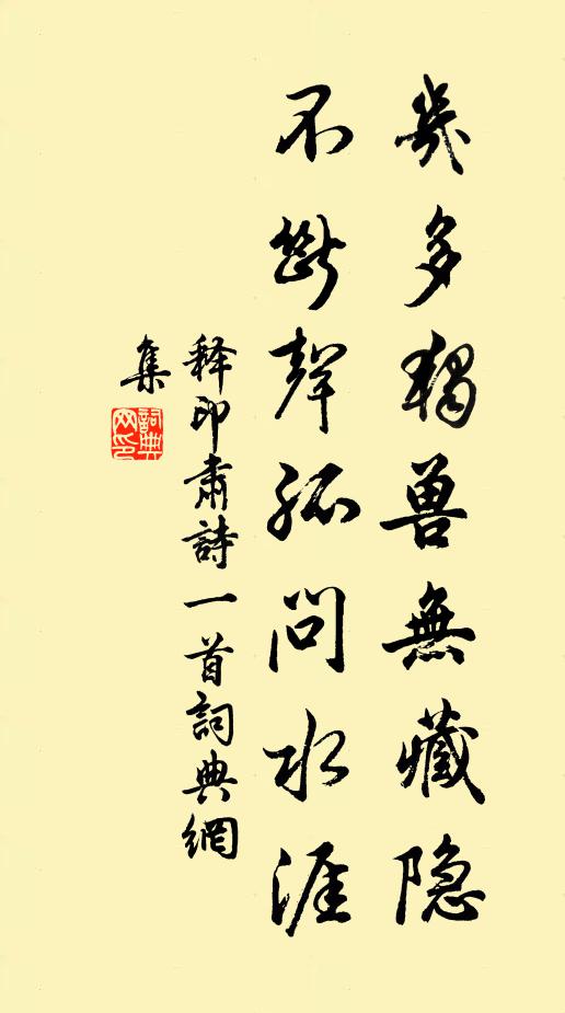 释印肃几多独兽无藏隐，不断声孤问水涯书法作品欣赏