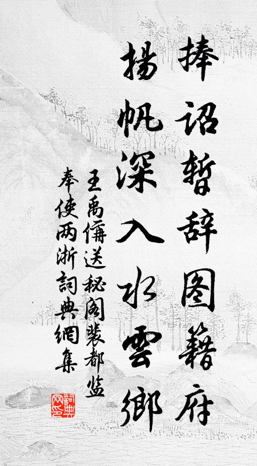 王禹偁捧诏暂辞图籍府，扬帆深入水云乡书法作品欣赏
