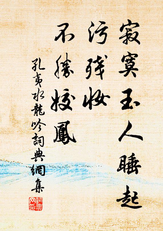 孔夷寂寞玉人睡起，污残妆、不胜姣凤书法作品欣赏
