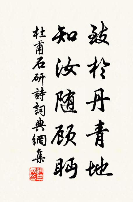 杜甫致于丹青地，知汝随顾眄书法作品欣赏