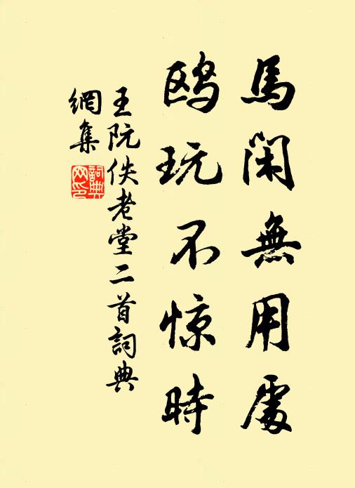 王阮马闲无用处，鸥玩不惊时书法作品欣赏
