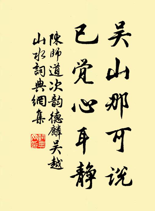 陈师道吴山那可说，已觉心耳静书法作品欣赏