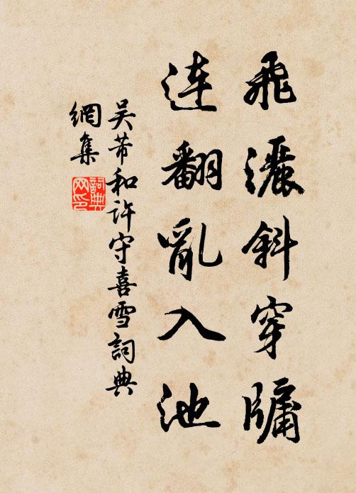 吴芾飞洒斜穿牖，连翻乱入池书法作品欣赏