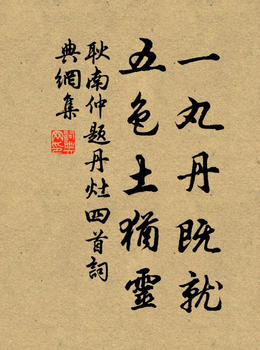 耿南仲一丸丹既就，五色土犹灵书法作品欣赏