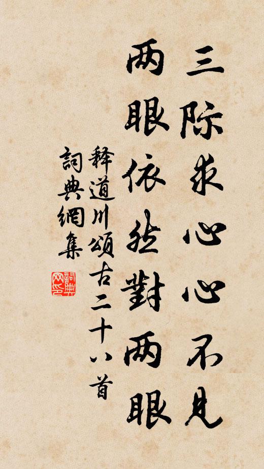 释道川三际求心心不见，两眼依然对两眼书法作品欣赏