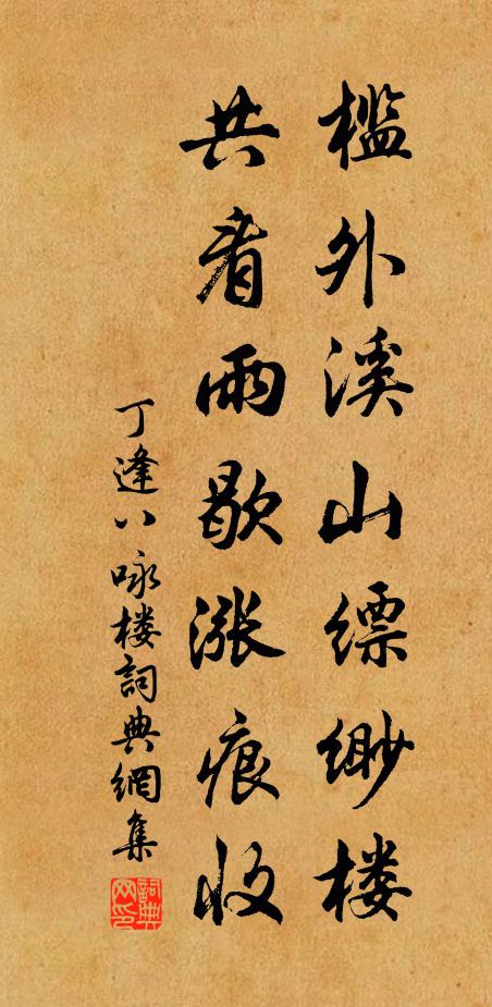 丁逢槛外溪山缥缈楼，共看雨歇涨痕收书法作品欣赏