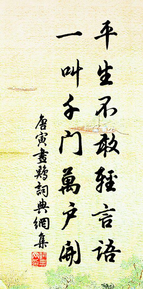唐寅平生不敢轻言语，一叫千门万户开书法作品欣赏