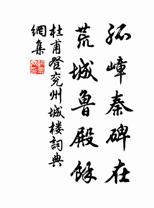 杜甫孤嶂秦碑在，荒城鲁殿馀书法作品欣赏