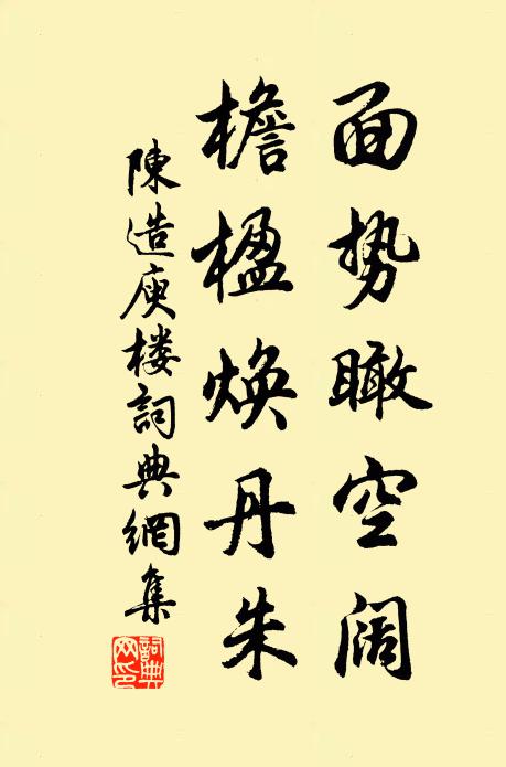 陈造面势瞰空阔，檐楹焕丹朱书法作品欣赏