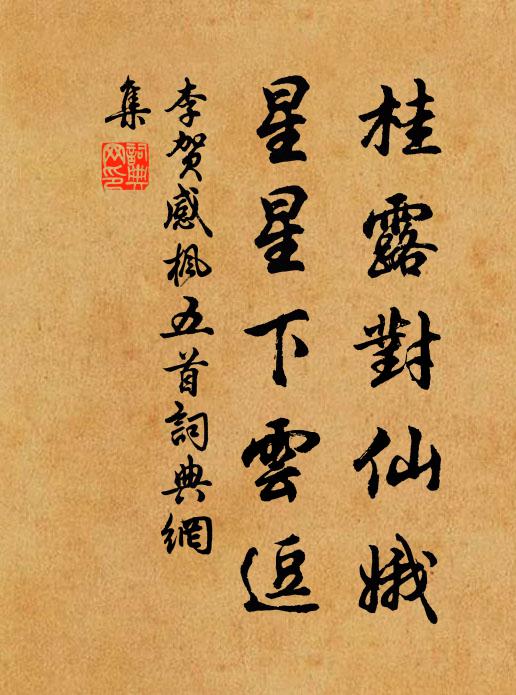 李贺桂露对仙娥，星星下云逗书法作品欣赏
