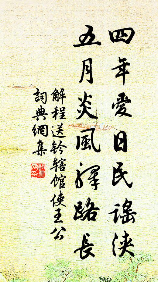 解程四年爱日民谣浃，五月炎风驿路长书法作品欣赏