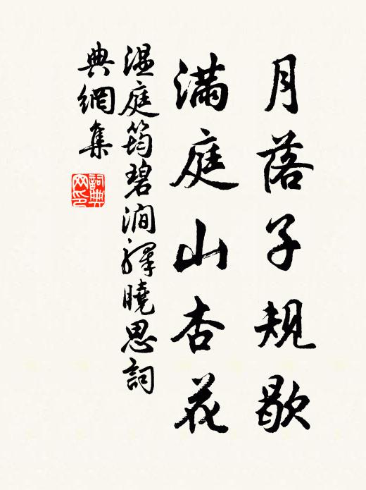 温庭筠月落子规歇，满庭山杏花书法作品欣赏