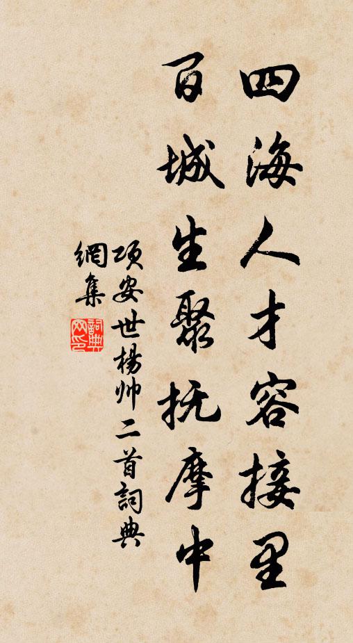 项安世四海人才容接里，百城生聚抚摩中书法作品欣赏