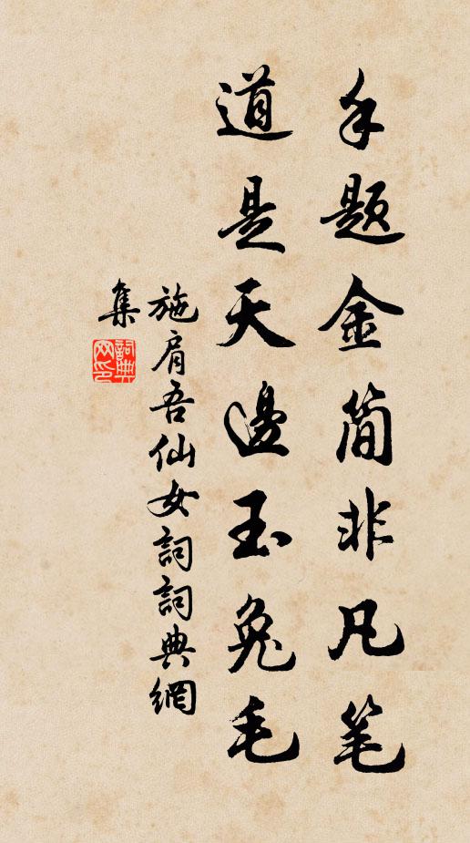 施肩吾手题金简非凡笔，道是天边玉兔毛书法作品欣赏