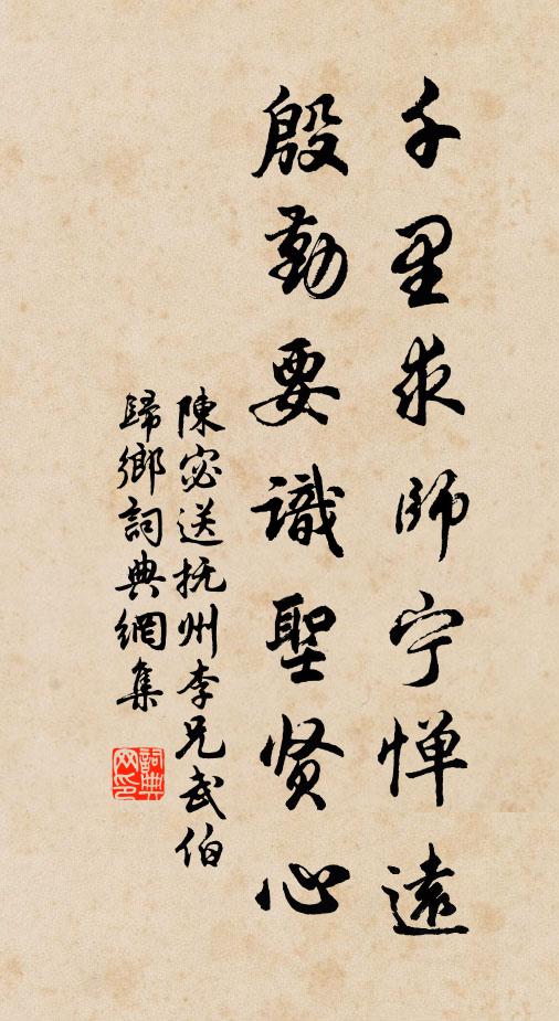 陈宓千里求师宁惮远，殷勤要识圣贤心书法作品欣赏