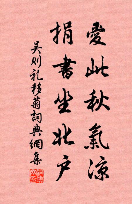 吴则礼爱此秋气凉，捐书坐北户书法作品欣赏