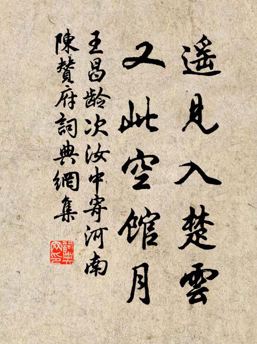 王昌龄遥见入楚云，又此空馆月书法作品欣赏