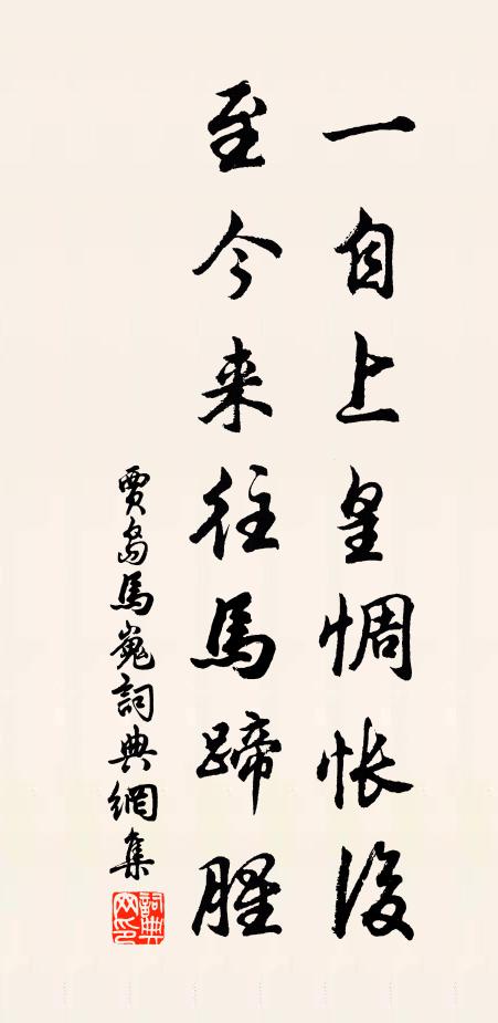 贾岛一自上皇惆怅后，至今来往马蹄腥书法作品欣赏