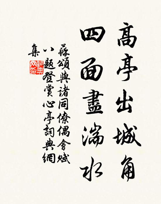 苏颂高亭出城角，四面尽湍水书法作品欣赏