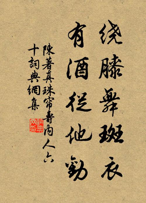 陈著绕膝舞斑衣，有酒从他劝书法作品欣赏