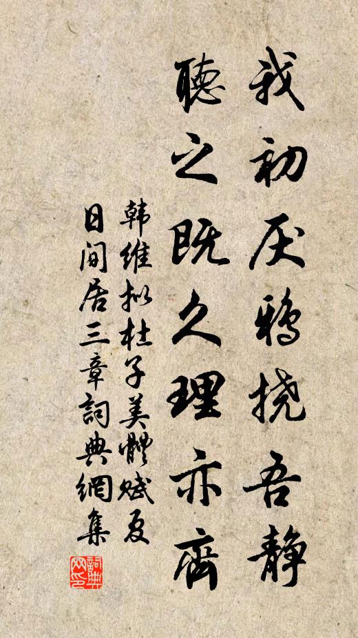 韩维我初厌鸦挠吾静，听之既久理亦齐书法作品欣赏