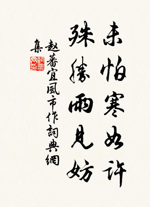 赵蕃未怕寒如许，殊胜雨见妨书法作品欣赏