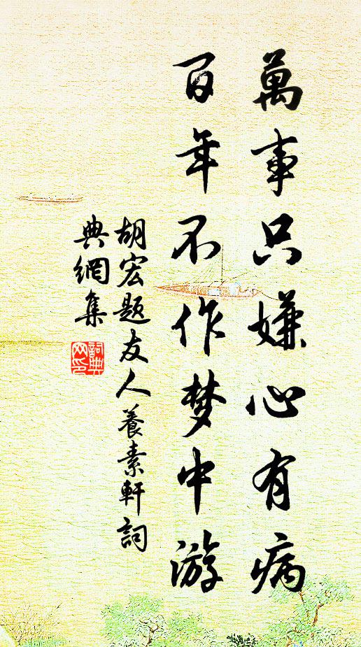 胡宏万事只嫌心有病，百年不作梦中游书法作品欣赏