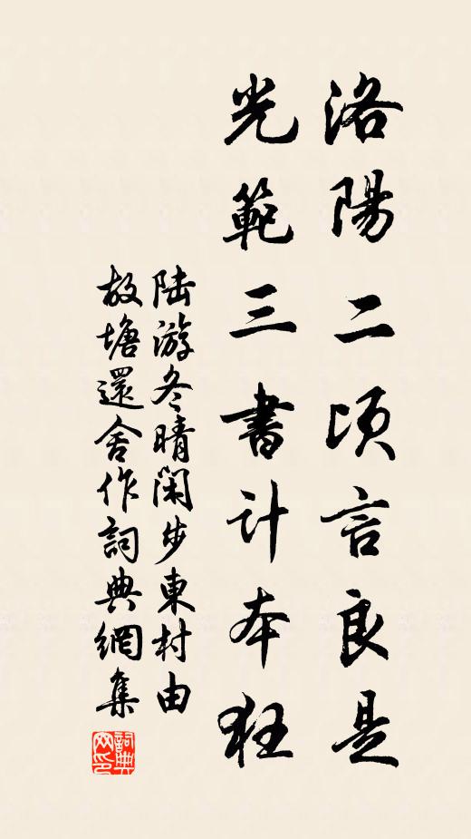 陆游洛阳二顷言良是，光范三书计本狂书法作品欣赏